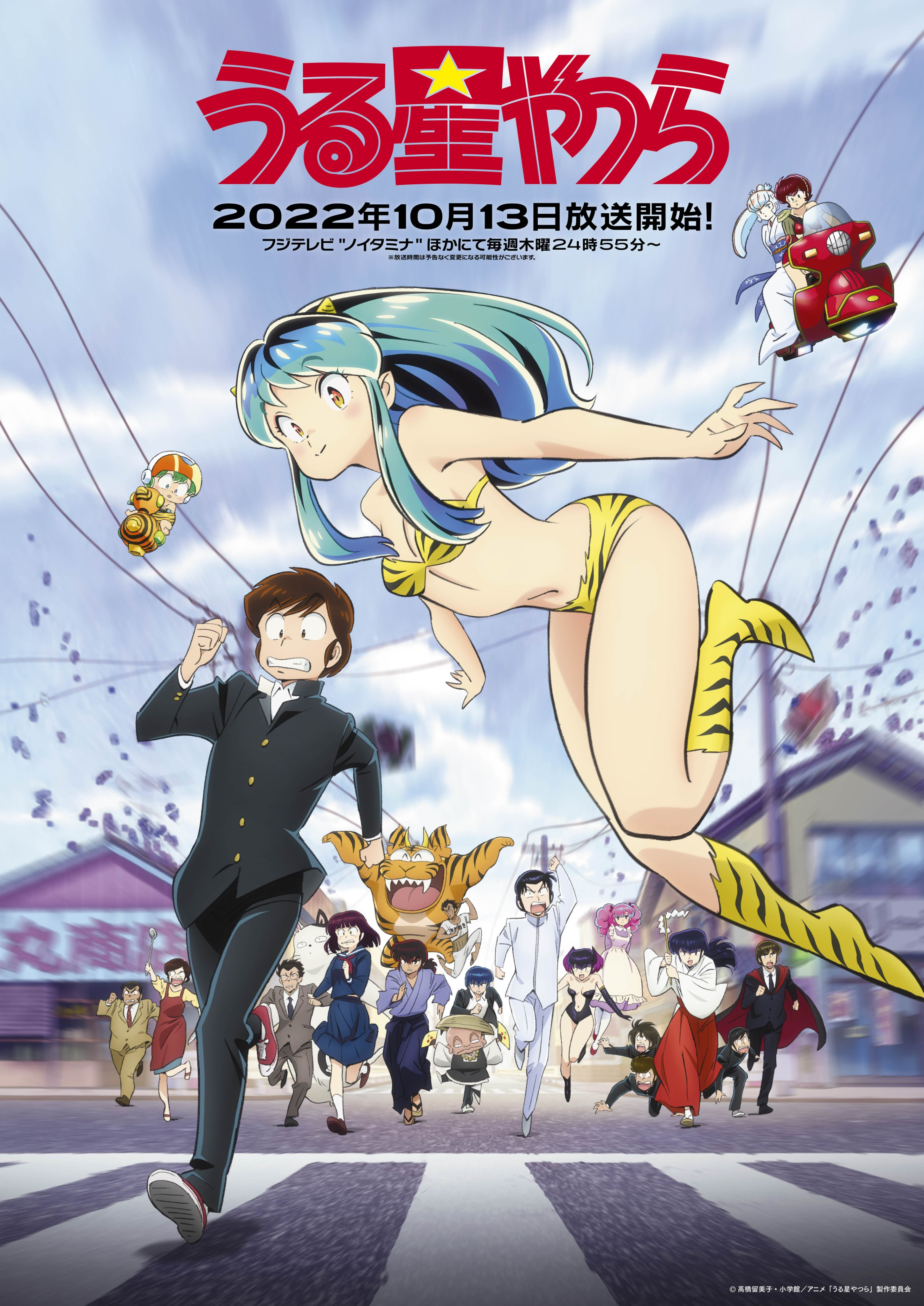 Lamù e i casinisti planetari - Urusei Yatsura