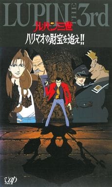 Lupin III - Il tesoro di Arimao / Chi trova Lupin trova un tesoro / Lupin III - All'inseguimento del tesoro di Harimao