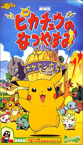 Le vacanze di Pikachu