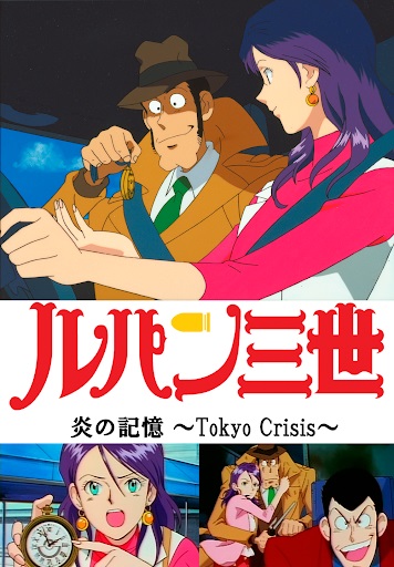 Lupin III - L'unione fa la forza / Lupin III - Tokyo Crisis: Memories of Blaze (ridoppiaggio home video)