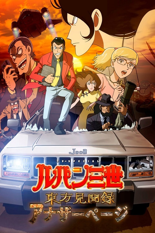 Lupin III - La pagina segreta di Marco Polo